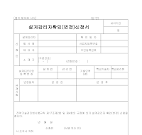 설계 감리자 확인 (변경) 신청서 설계 감리자 확인 (변경) 신청서